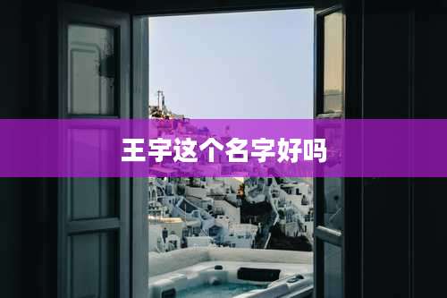 王宇这个名字好吗