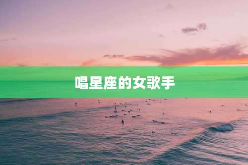 唱星座的女歌手