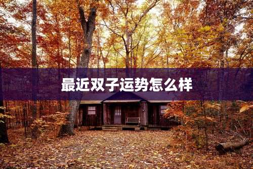 最近双子运势怎么样