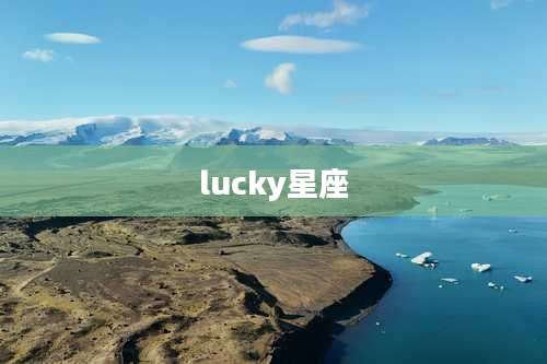 lucky星座