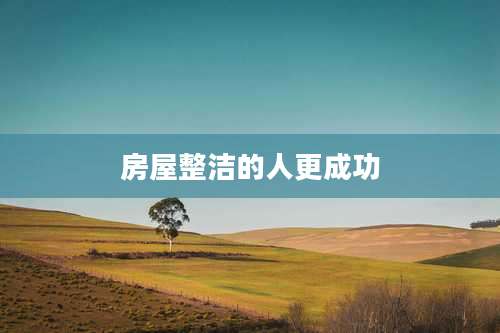 房屋整洁的人更成功