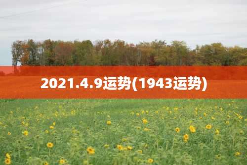 2021.4.9运势(1943运势)