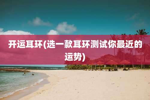 开运耳环(选一款耳环测试你最近的运势)