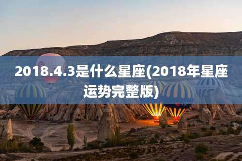 2018.4.3是什么星座(2018年星座运势完整版)