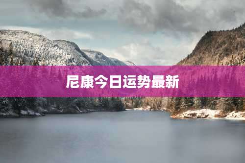 尼康今日运势最新