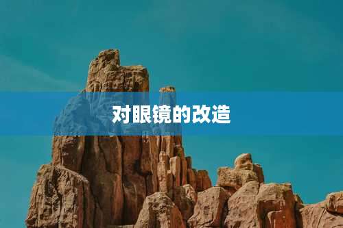 对眼镜的改造