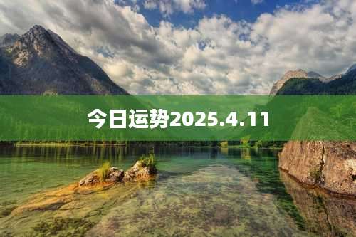 今日运势2025.4.11