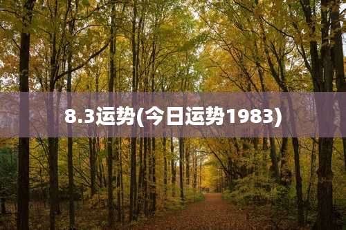 8.3运势(今日运势1983)