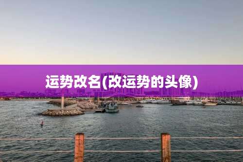 运势改名(改运势的头像)