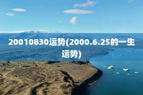 20010830运势(2000.6.25的一生运势)