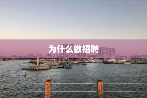 为什么做招聘