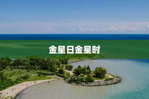 金星日金星时