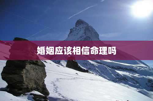 婚姻应该相信命理吗