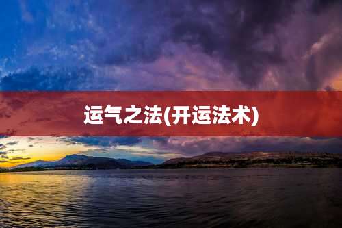 运气之法(开运法术)