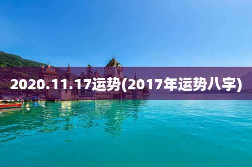 2020.11.17运势(2017年运势八字)