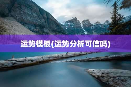 运势模板(运势分析可信吗)
