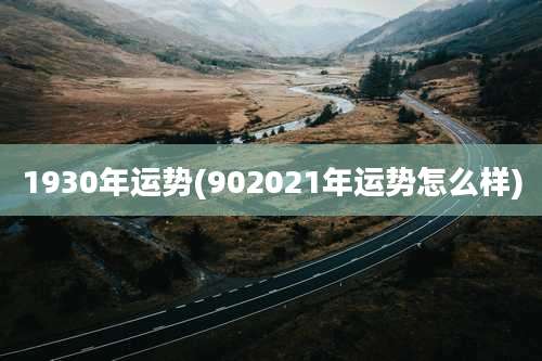 1930年运势(902021年运势怎么样)
