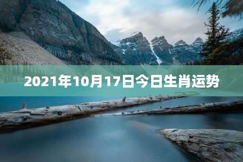 2021年10月17日今日生肖运势