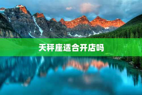 天秤座适合开店吗