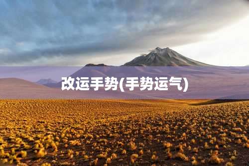 改运手势(手势运气)