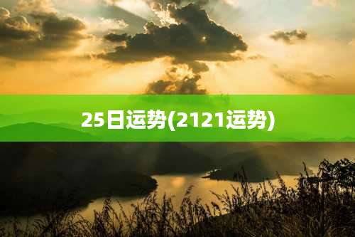 25日运势(2121运势)