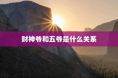财神爷和五爷是什么关系