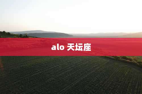alo 天坛座
