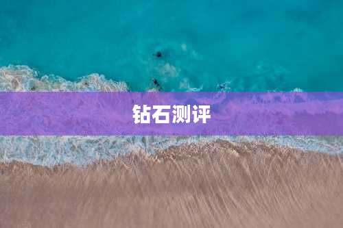 钻石测评