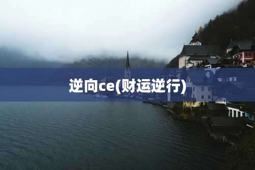 逆向ce(财运逆行)