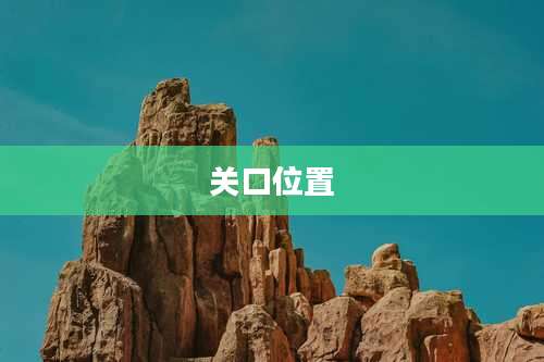 关口位置