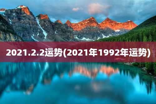 2021.2.2运势(2021年1992年运势)