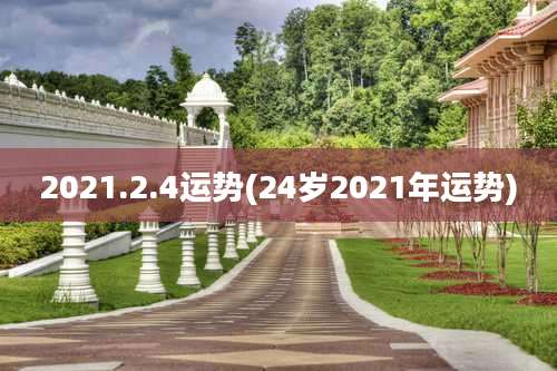 2021.2.4运势(24岁2021年运势)