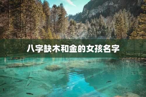 八字缺木和金的女孩名字