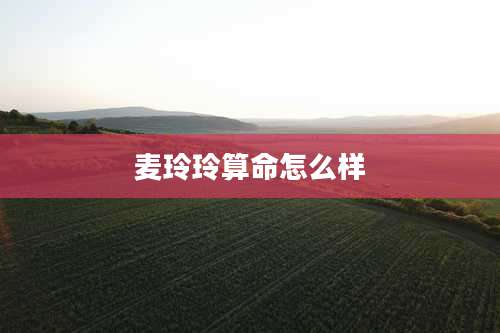 麦玲玲算命怎么样