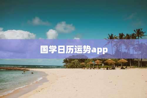 国学日历运势app