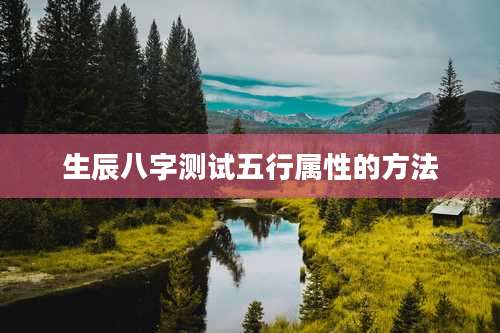 生辰八字测试五行属性的方法