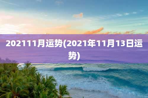 202111月运势(2021年11月13日运势)