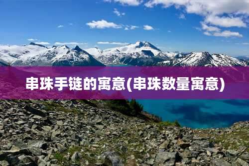 串珠手链的寓意(串珠数量寓意)