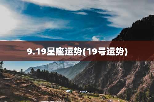 9.19星座运势(19号运势)