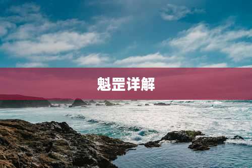 魁罡详解