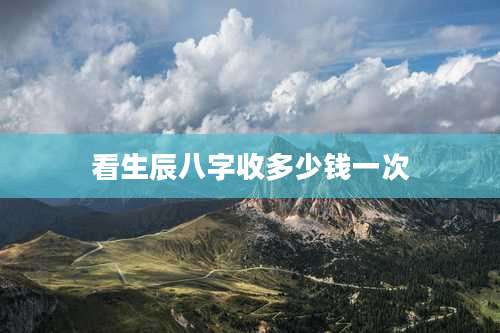 看生辰八字收多少钱一次