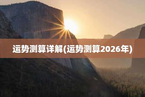 运势测算详解(运势测算2026年)