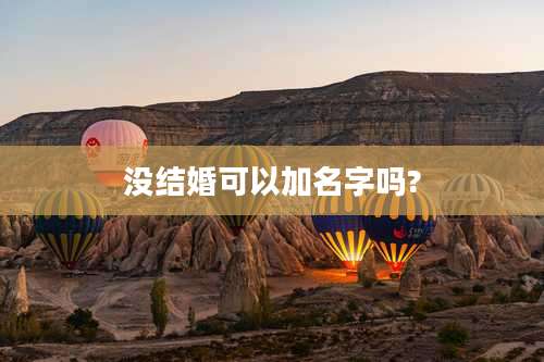 没结婚可以加名字吗?