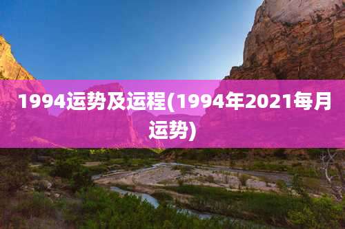 1994运势及运程(1994年2021每月运势)