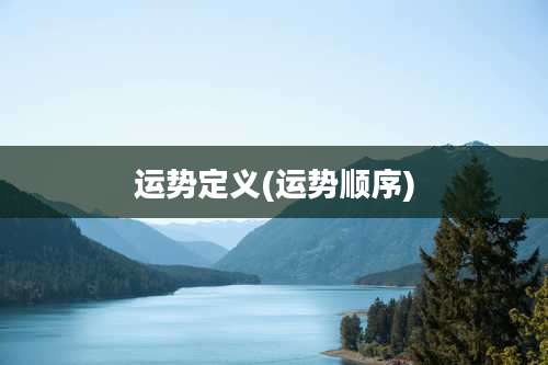 运势定义(运势顺序)