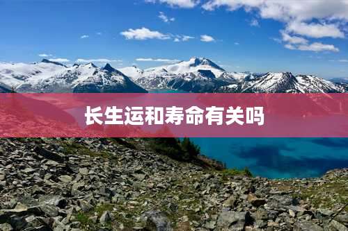 长生运和寿命有关吗
