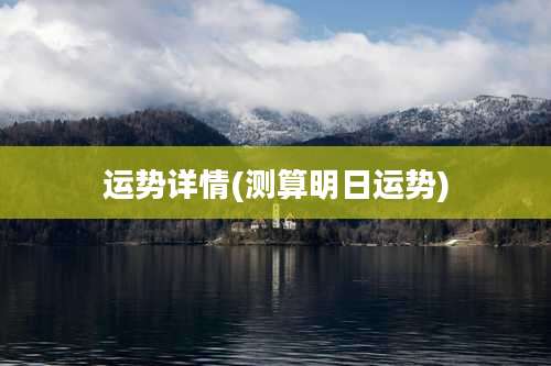 运势详情(测算明日运势)