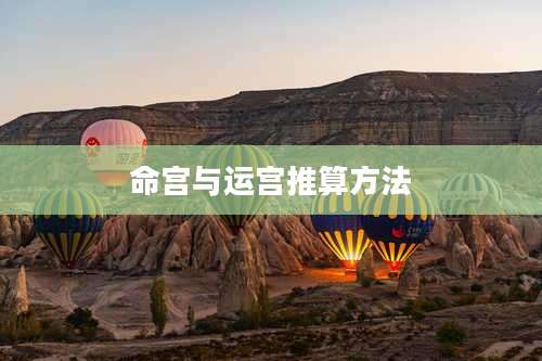命宫与运宫推算方法