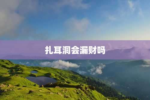 扎耳洞会漏财吗