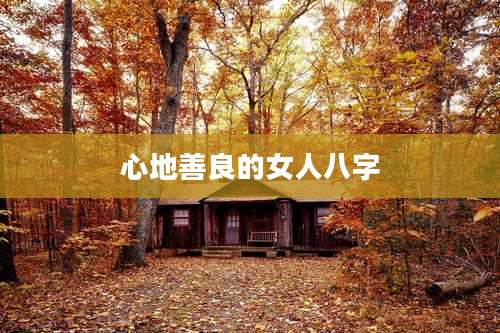 心地善良的女人八字